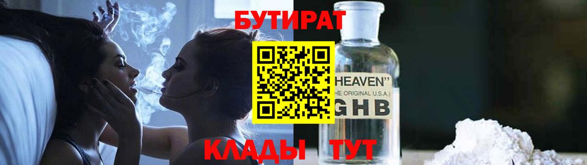 БУТИРАТ  Вход с VPN  Корсаков  БУТИРАТ Butirat 