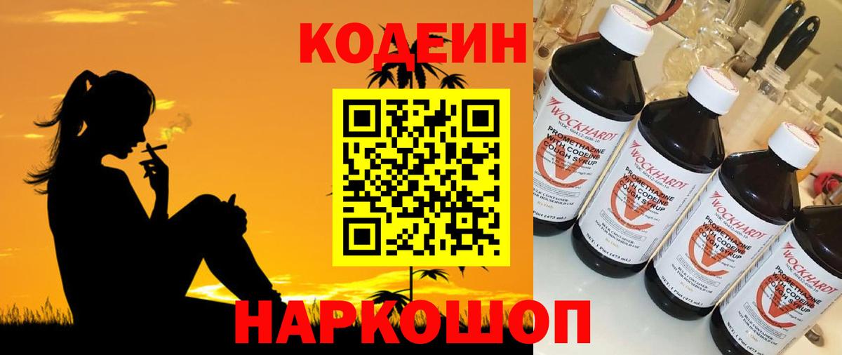 Codein Purple Drank  Вход с VPN  Кодеиновый сироп Lean напиток Lean (лин)  Корсаков 